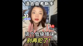 Download Video: 自考新手，不能犯的一个低级错误😨