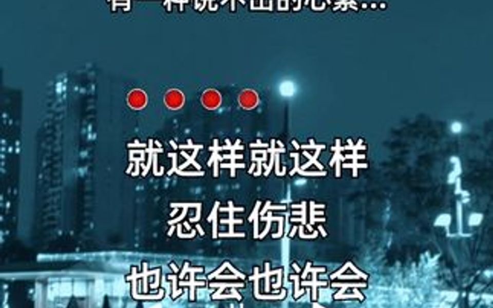 [图]我要努力学会无所谓，就这样就这样忍住伤悲，也许会也许会感到疲惫…