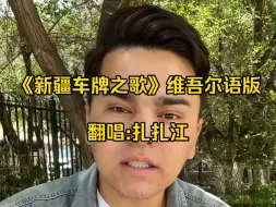 Tải video: “维吾尔语版的新疆车牌歌来啦，你能听懂那些地区和城市的名字呢？”