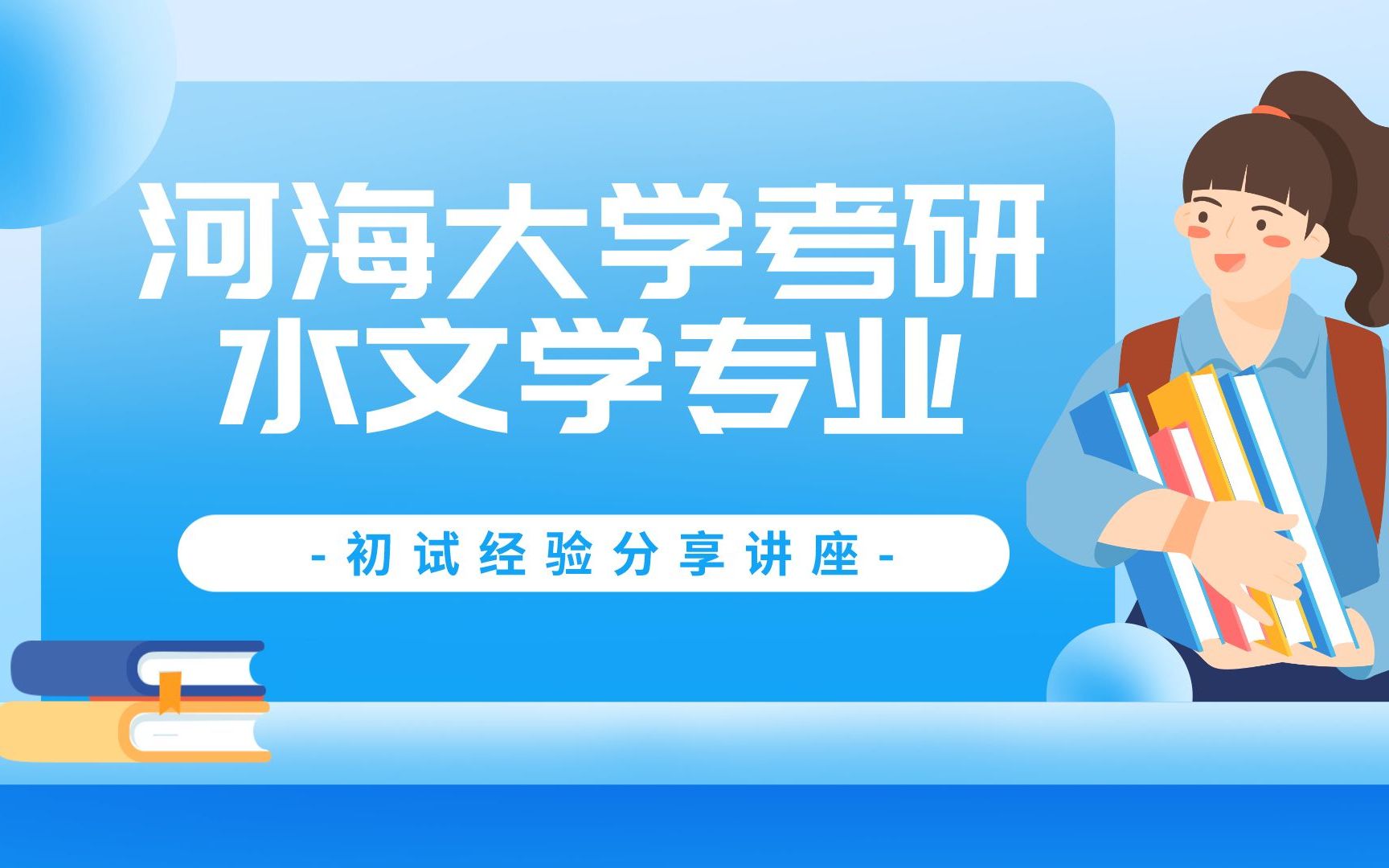 【河海考研初试经验分享】河海大学,811水文学原理,已上岸高分学长教你如何复习~哔哩哔哩bilibili