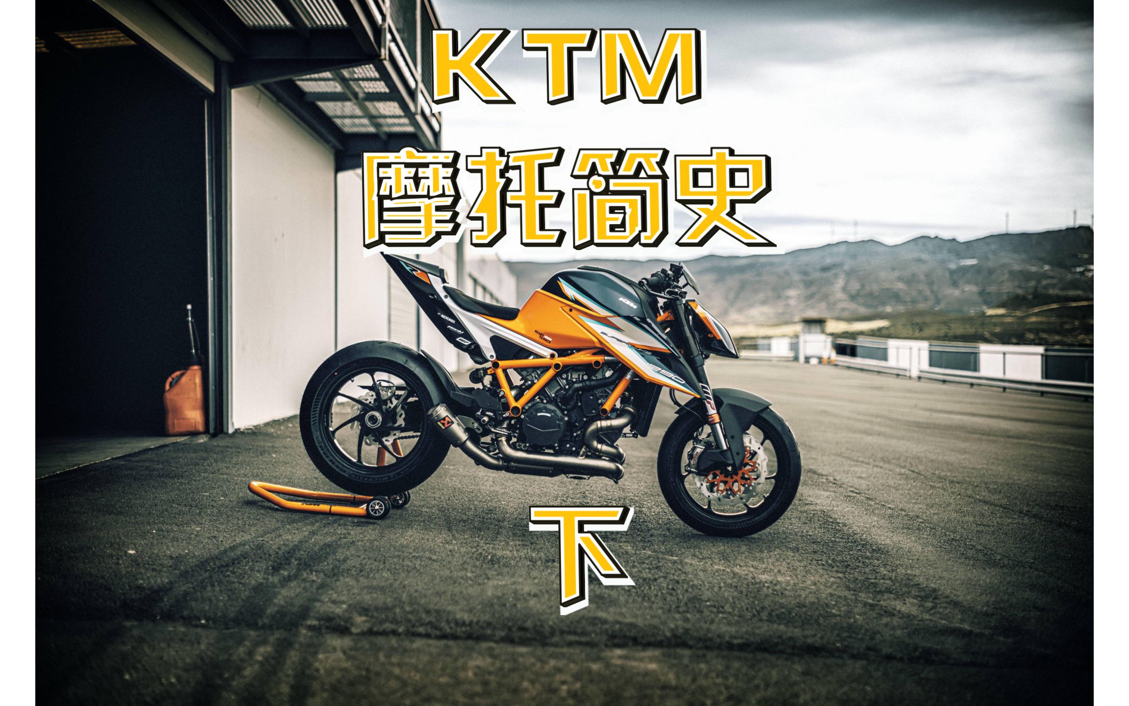 KTM 摩托车简史(下)哔哩哔哩bilibili