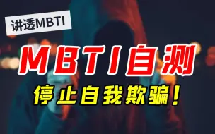 下载视频: 【MBTI】10分钟教你如何自测MBTI！别再做乱七八糟的测试题了