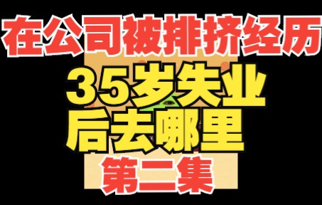 [图]讲一讲当年公司高层内斗，和35岁失业后老朋友去干嘛了，提供些思路