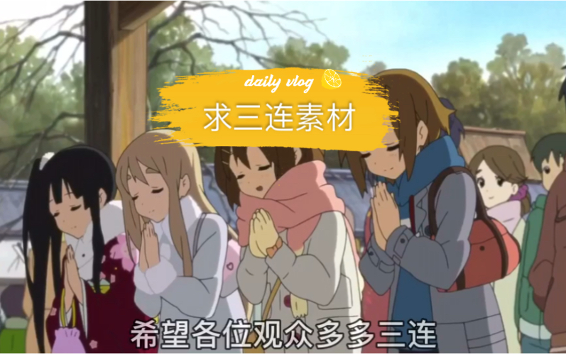 轻音少女自制求三连素材无水印懒人自取