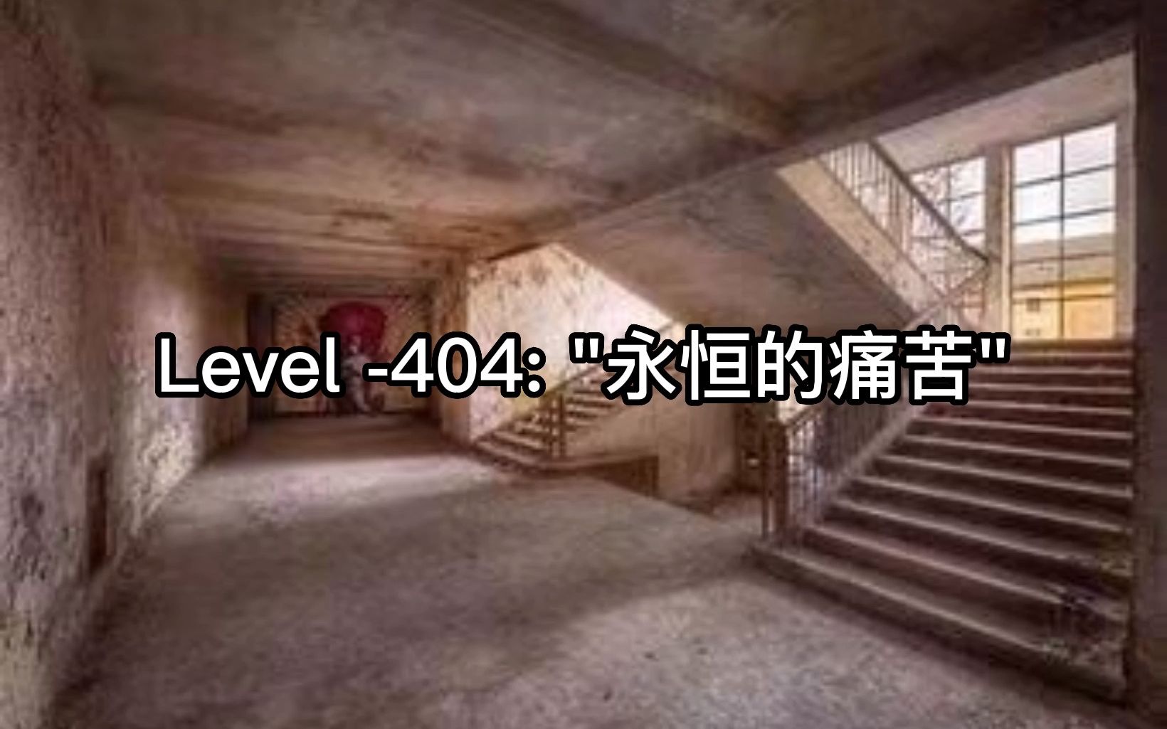 [图]【Backrooms】Level -404: "永恒的痛苦"