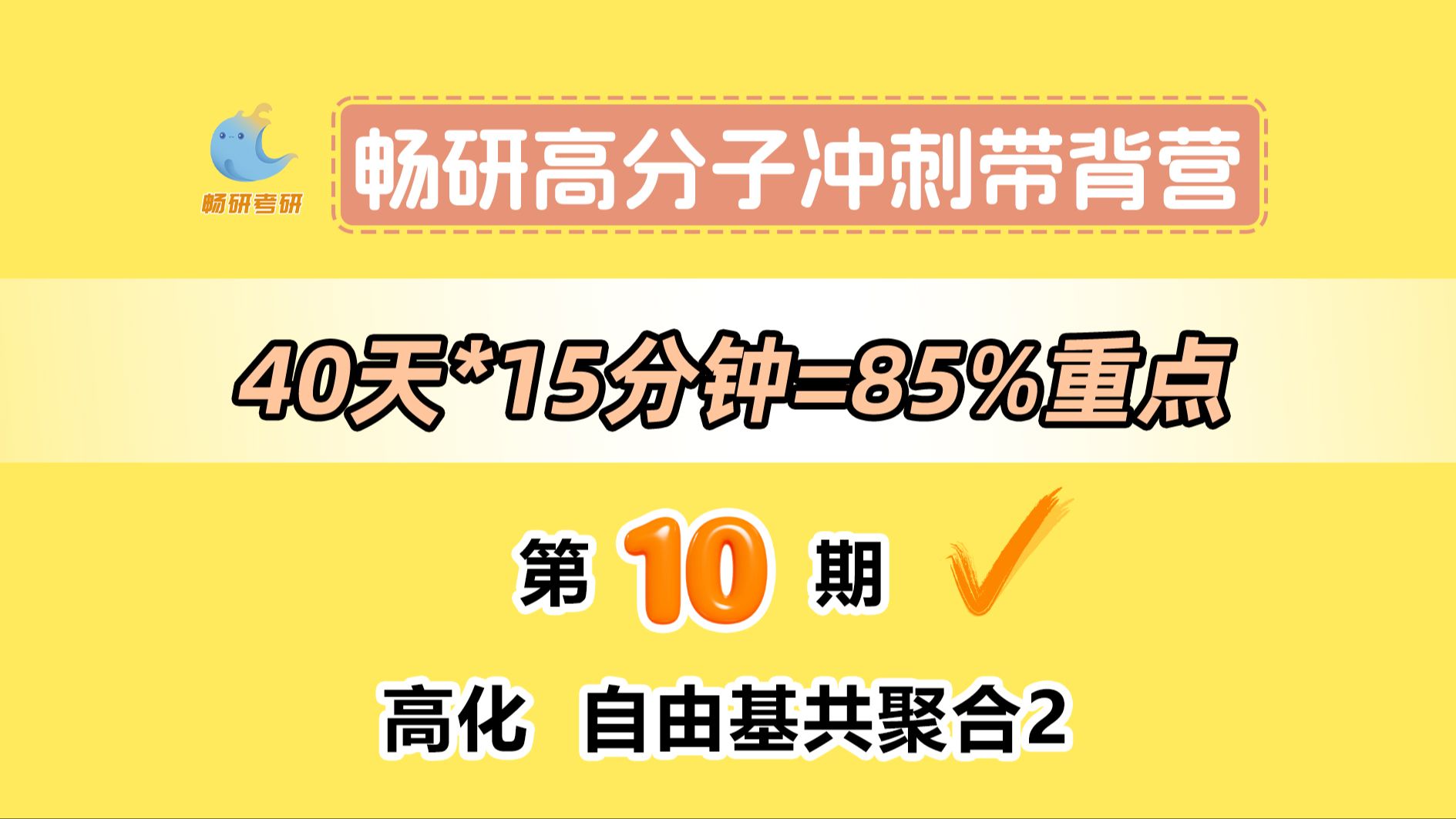 【25畅研高分子带背营】第10期高化自由基聚合6 非理想共聚和嵌段共聚 高分子化学与物理 背诵方法 冲刺背诵哔哩哔哩bilibili