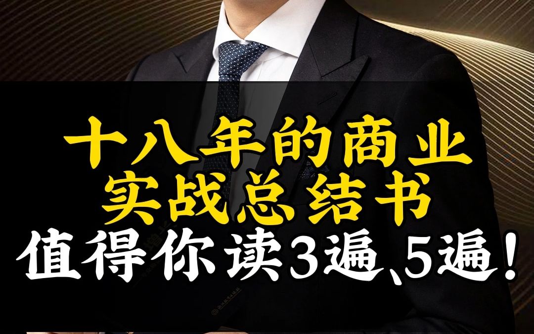 海峰老师18年的经验总结 十八年的商业实战总结书,值得你读3遍、5遍!#商业思维 #商业知识 #商业认知 #刘海峰 #老板哔哩哔哩bilibili