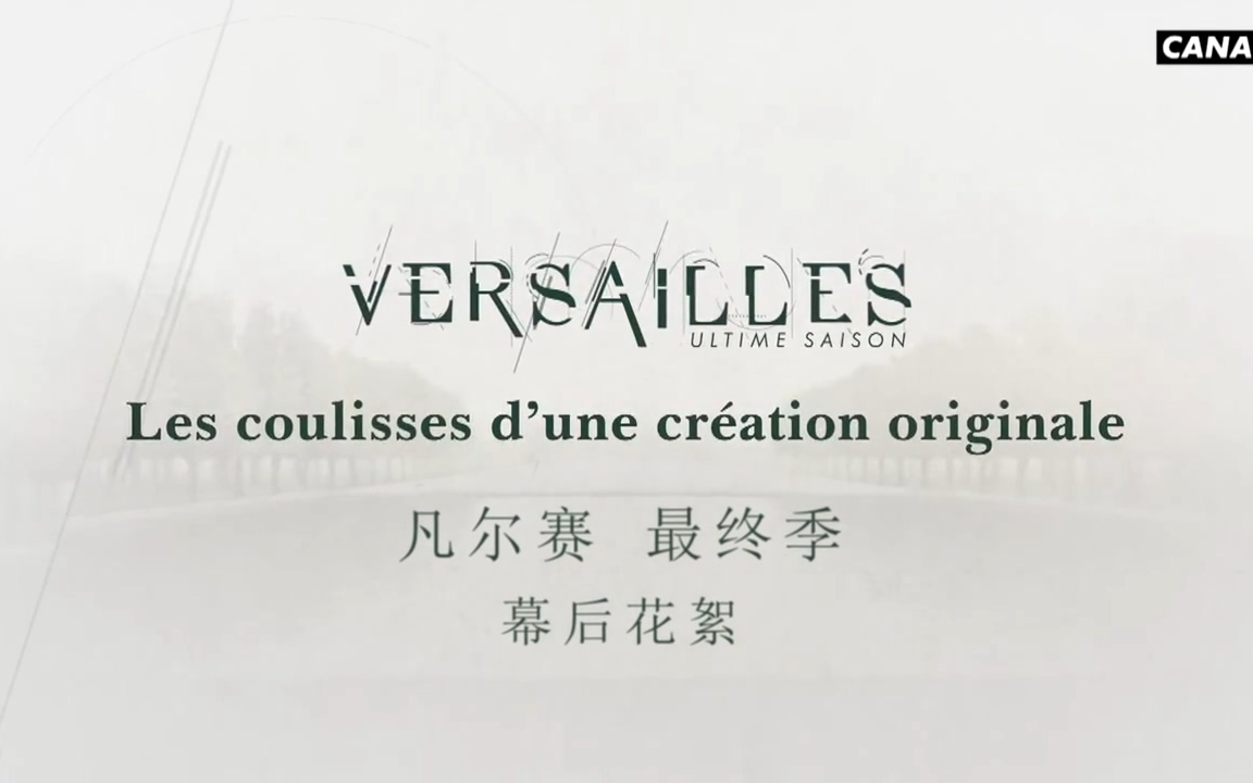 [图]【花絮】VERSAILLES 凡尔赛第三季幕后记录