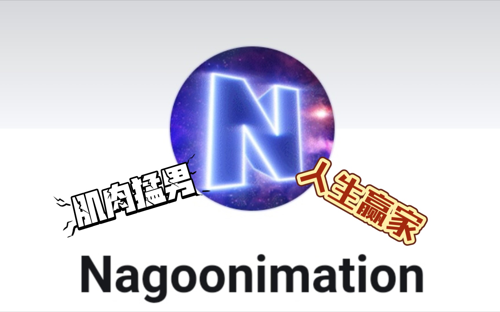 《nagoonimation传奇》3D作者里的肌肉猛男哔哩哔哩bilibili