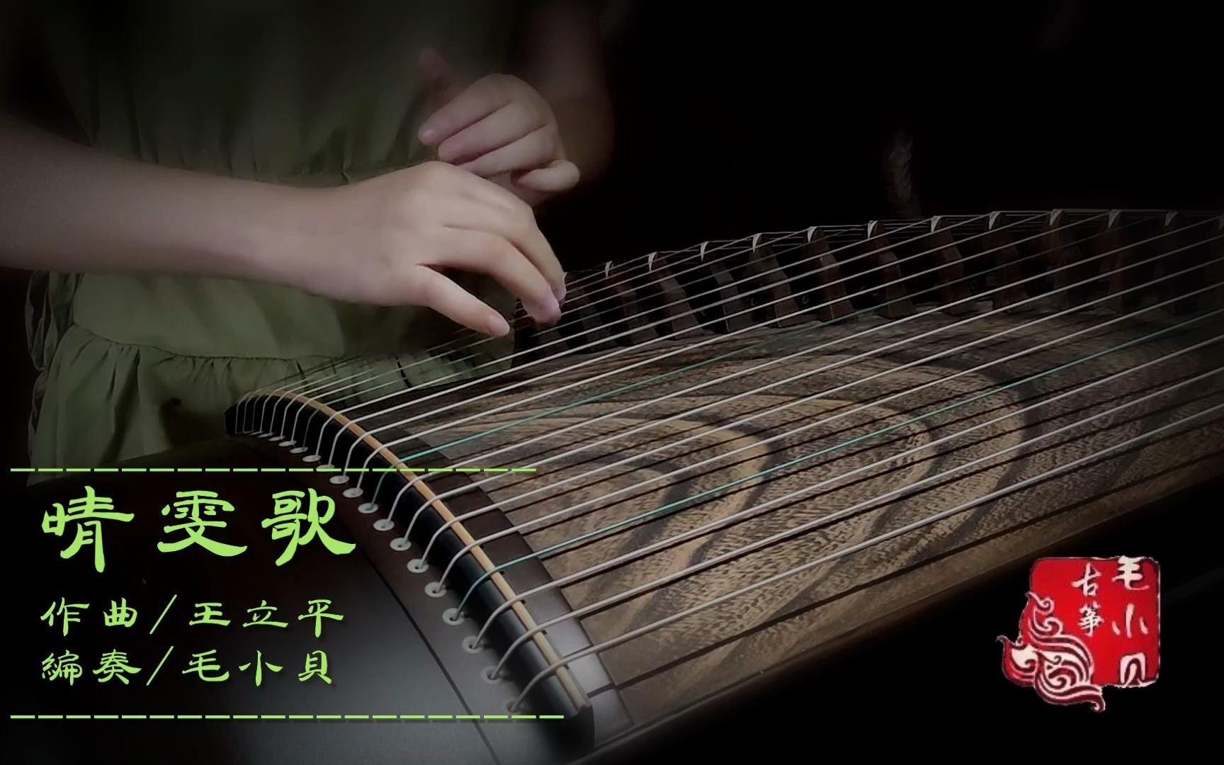 古筝无伴奏晴雯歌纯筝版