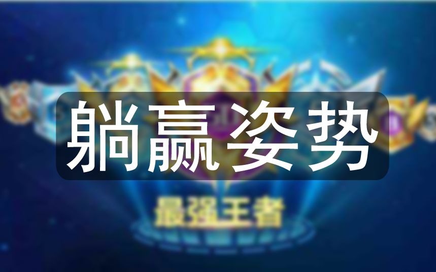 王者荣耀躺赢的正确姿势,分分钟躺上王者