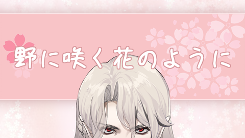 紅kurenai 野に咲く花のように 紅kurenai 野に咲く花のように
