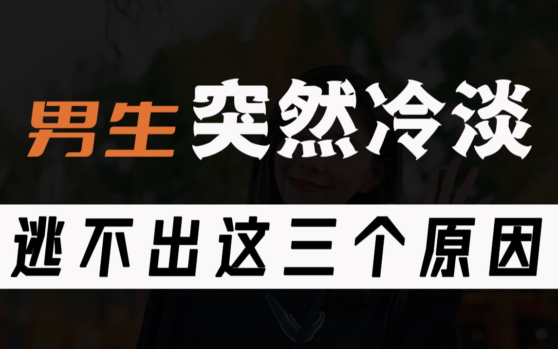 [图]来听点大实话！如果一个男生对你突然冷淡，逃不出这三个原因！第三条蕞扎心