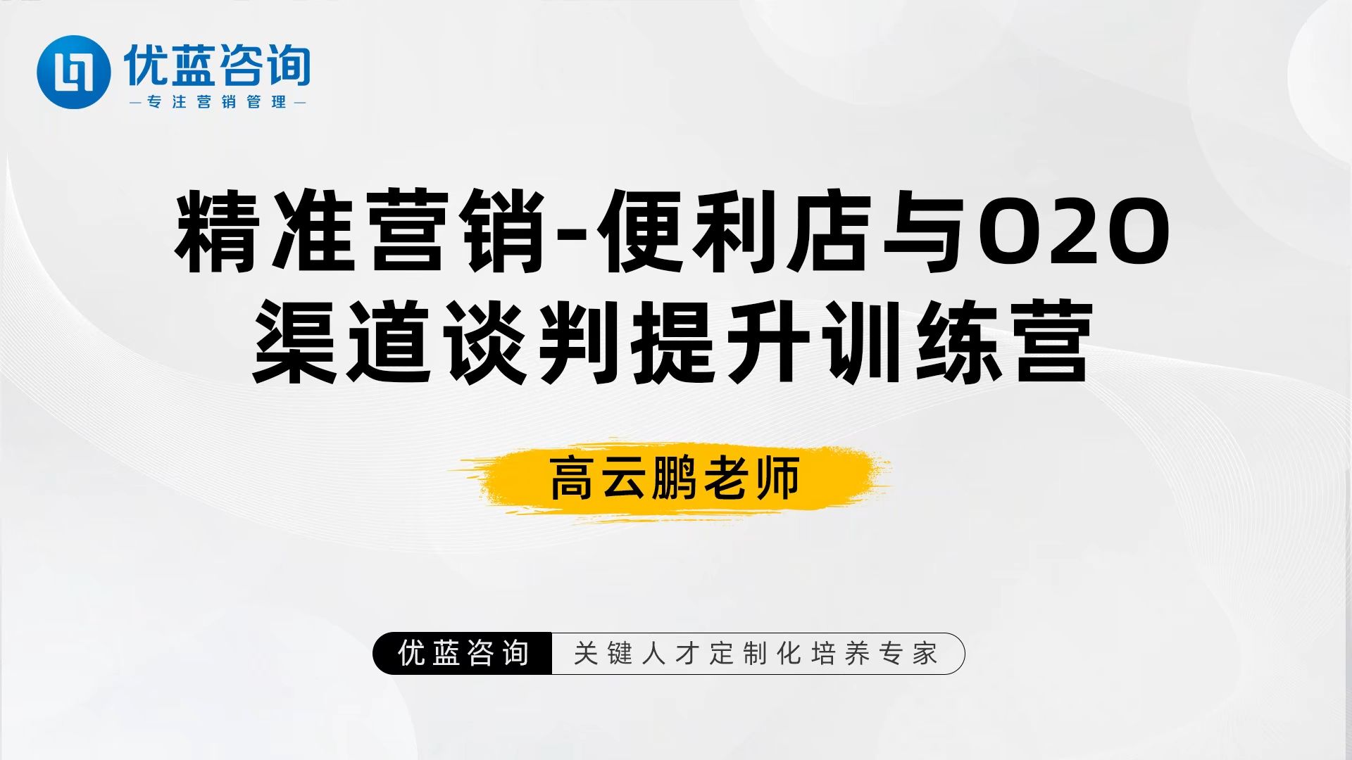 优蓝咨询  高云鹏老师《精准营销便利店与O2O渠道谈判提升训练营》哔哩哔哩bilibili