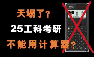 Video herunterladen: 能动考研人痛失计算器！天塌了？||天行动力考研