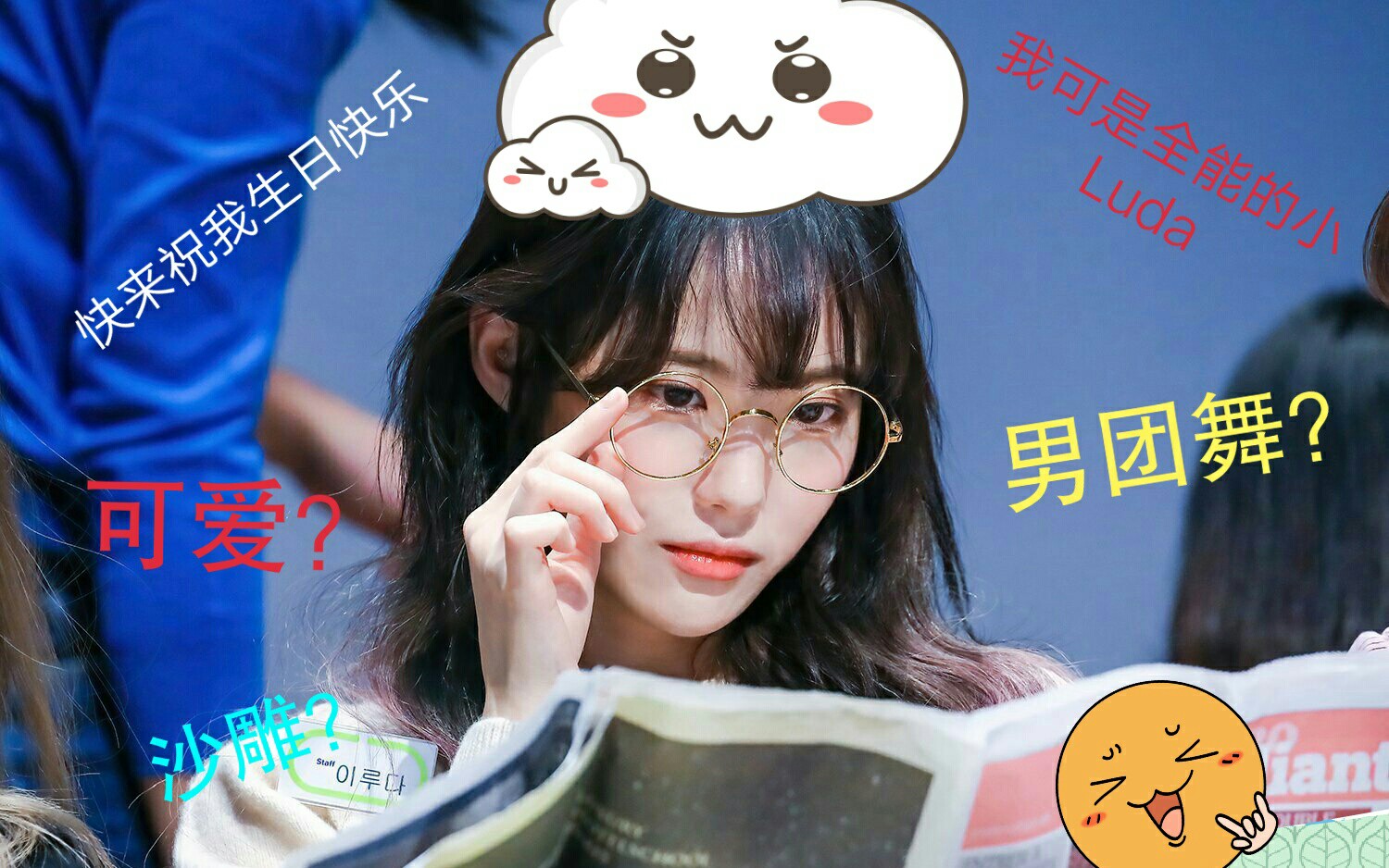 【宇宙少女· luda】【全能的luda小可爱生日快乐〖0306〗】_哔哩哔哩