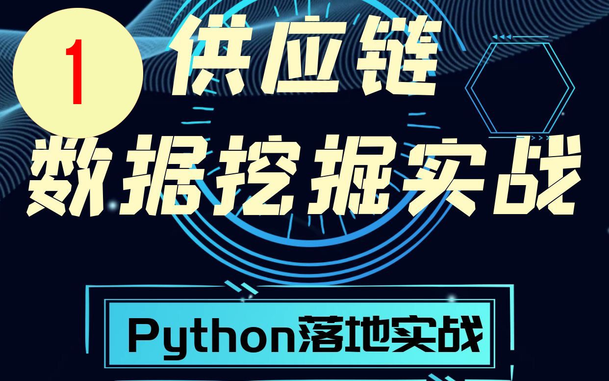 [图]供应链数据挖掘实战【原理、N个供应链应用案例、Python演示】01