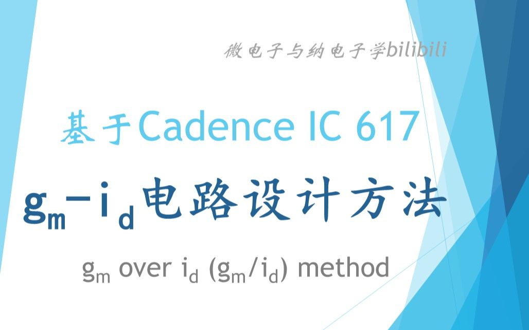 [图]【公开课】gm-id电路设计方法[基于Cadence IC 617，网易见外字幕]（gm over id (gm/id) method）