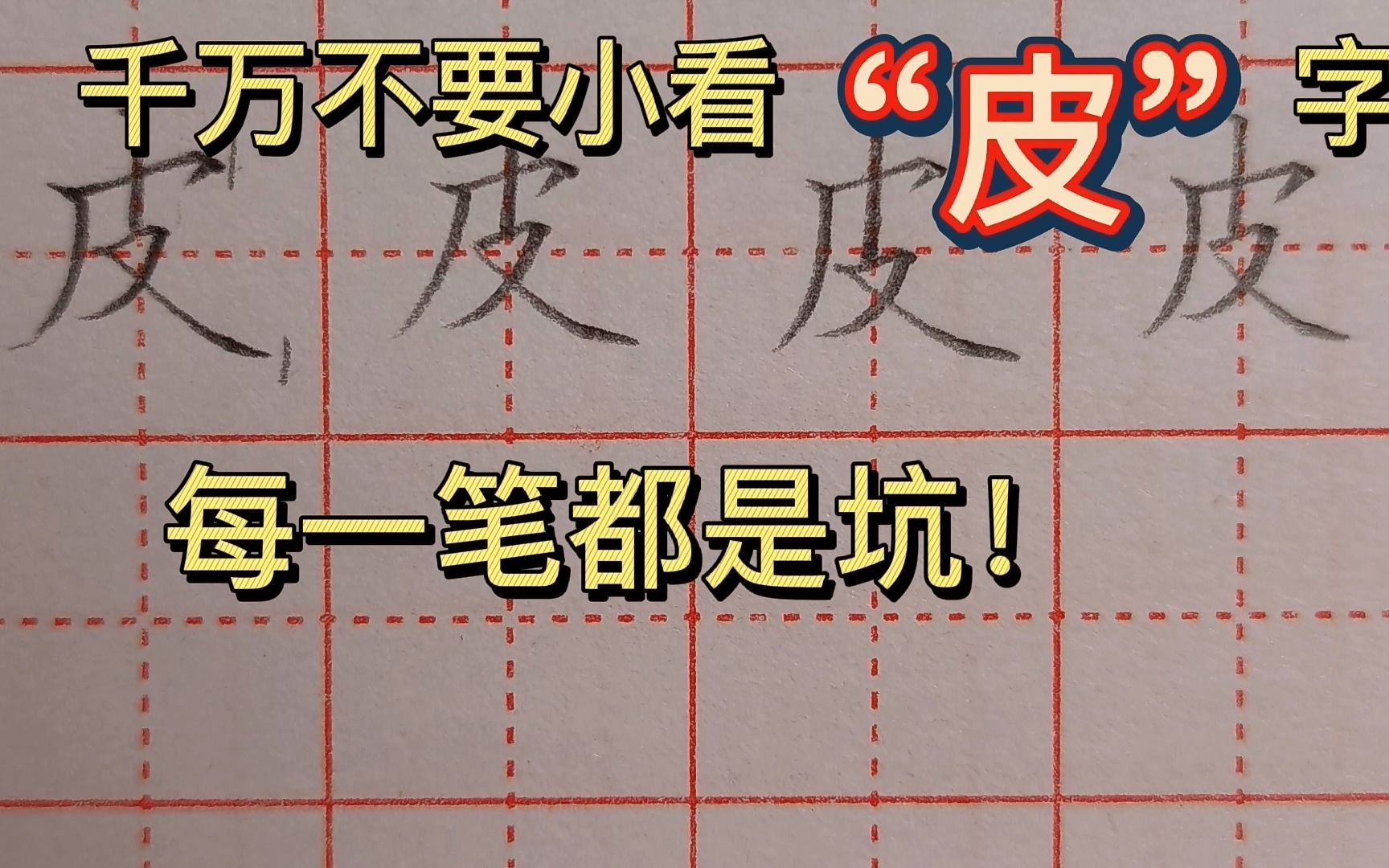 千万不要小看“皮”字,每一笔都是坑!看看你踩中没有哔哩哔哩bilibili