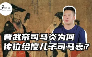 Video herunterladen: 晋武帝司马炎为什么要把皇位传给傻儿子司马衷？