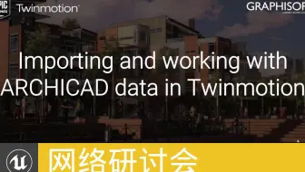 [网络研讨会]Importing and working with ARCHICAD data in Twinmotion(官方汉化)