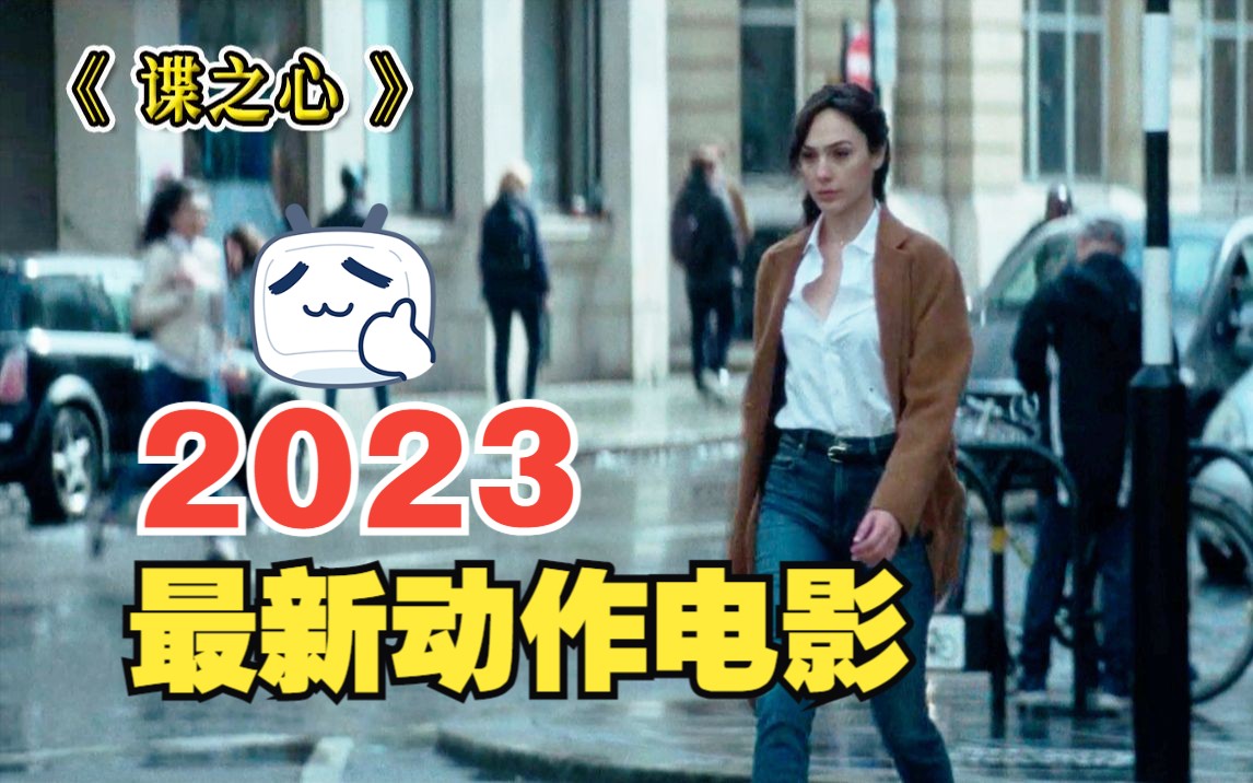 谍之心:2023最新电影,神奇女侠盖尔加朵主演,堪称女版碟中谍哔哩哔哩bilibili