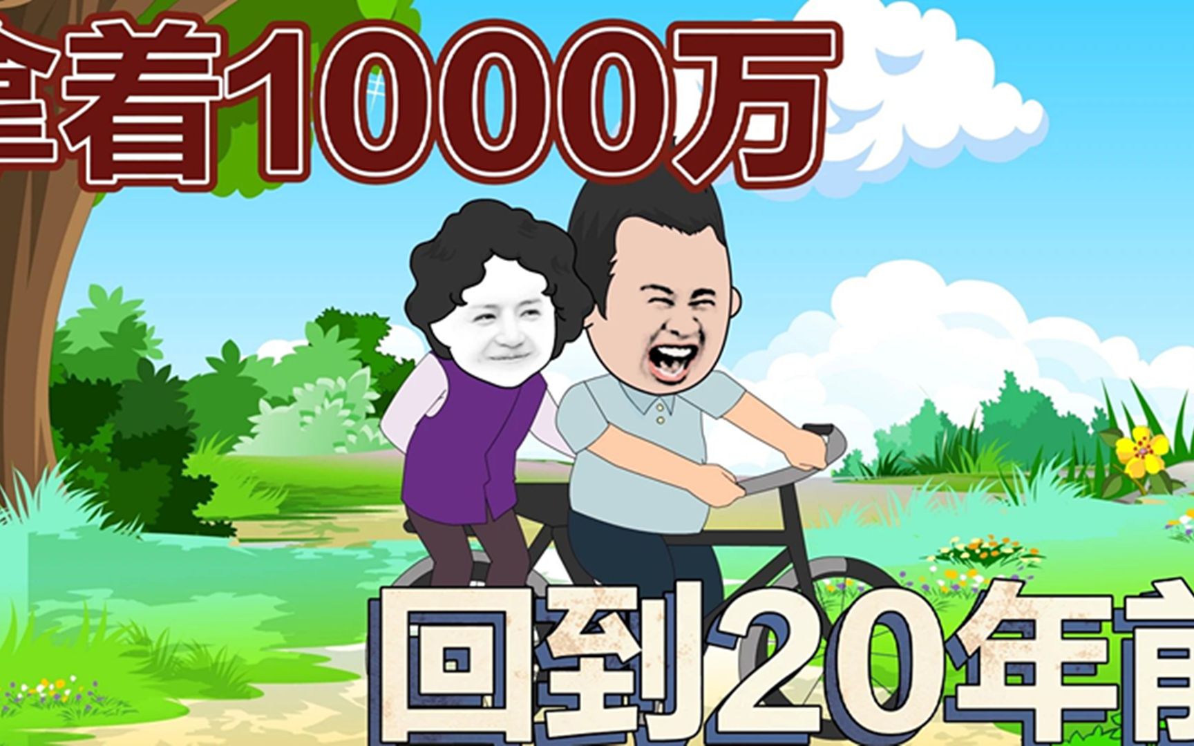 给你1000万,回到20年前呆一天,你会做什么?哔哩哔哩bilibili