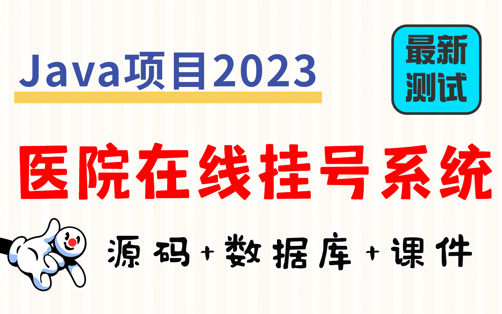 【Java项目2023】医院在线挂号系统 Eclipse开发 基于SSH 最新测试 白嫖|作毕设|练手(附源码)Javajava毕业设计毕设Java基础哔哩哔哩bilibili