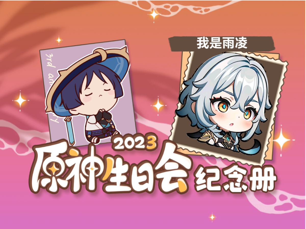 [图]我是雨凌的2023原神生日会纪念册