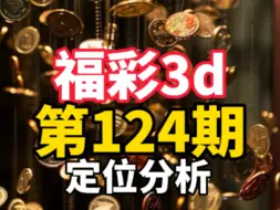 Download Video: 福彩3D第124期：趋势王彩票分析带你一步步中奖