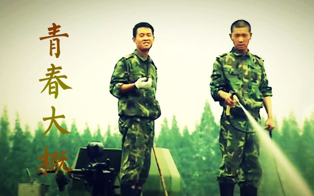 [图]【士兵突击】青春大概——致七连