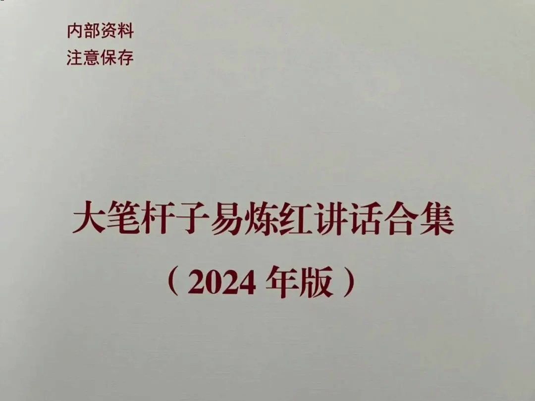 哦呵,挖到宝了!大笔杆子易炼红讲话合(2024版)哔哩哔哩bilibili