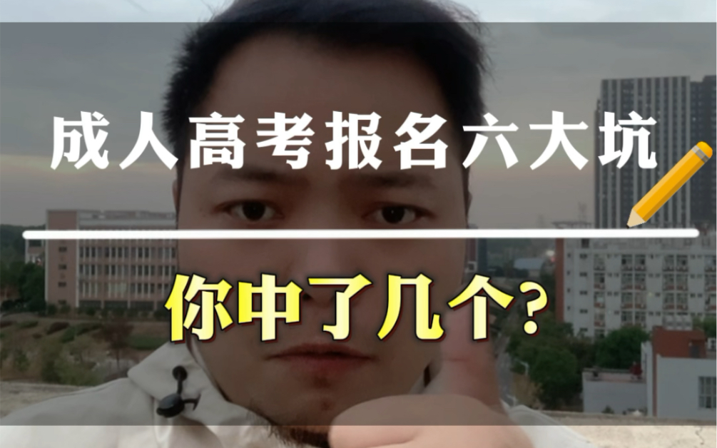 成考报名六坑,一般人至少中三个!你中了几个?哔哩哔哩bilibili