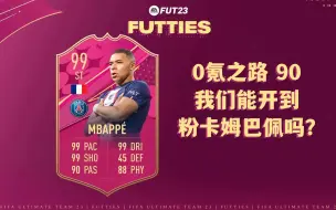 Download Video: 【FIFA23】0氪之路第90期 我们能开到粉卡姆巴佩吗？