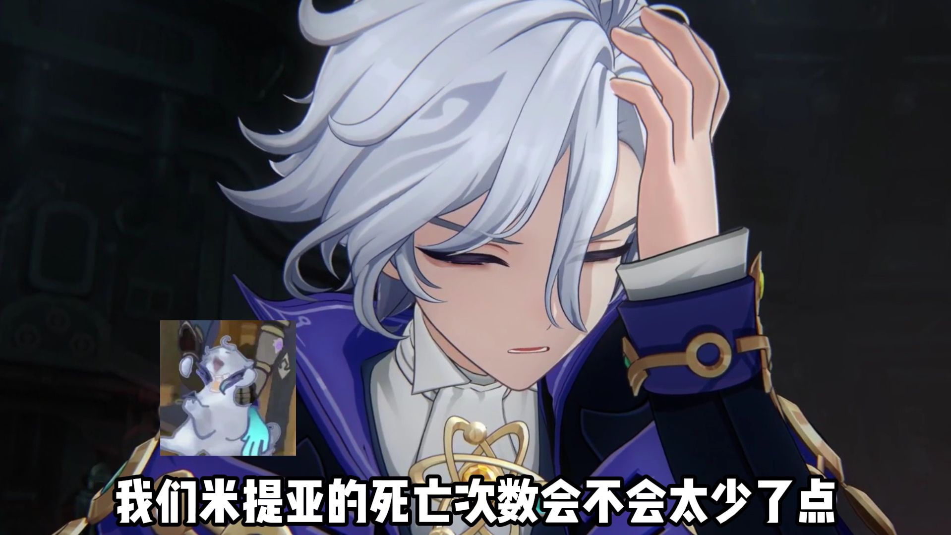 这米提亚真是三天两头就要死一次啊！