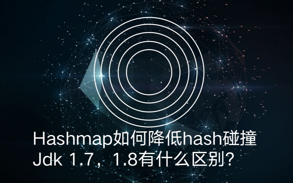 技术面试之:Hashmap如何降低hash碰撞的?Jdk 1.7,1.8有什么区别?哔哩哔哩bilibili