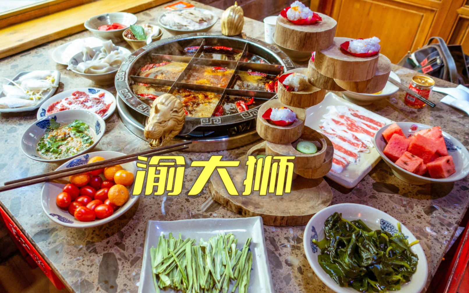 重庆旅行之打卡正宗的渝大狮老火锅