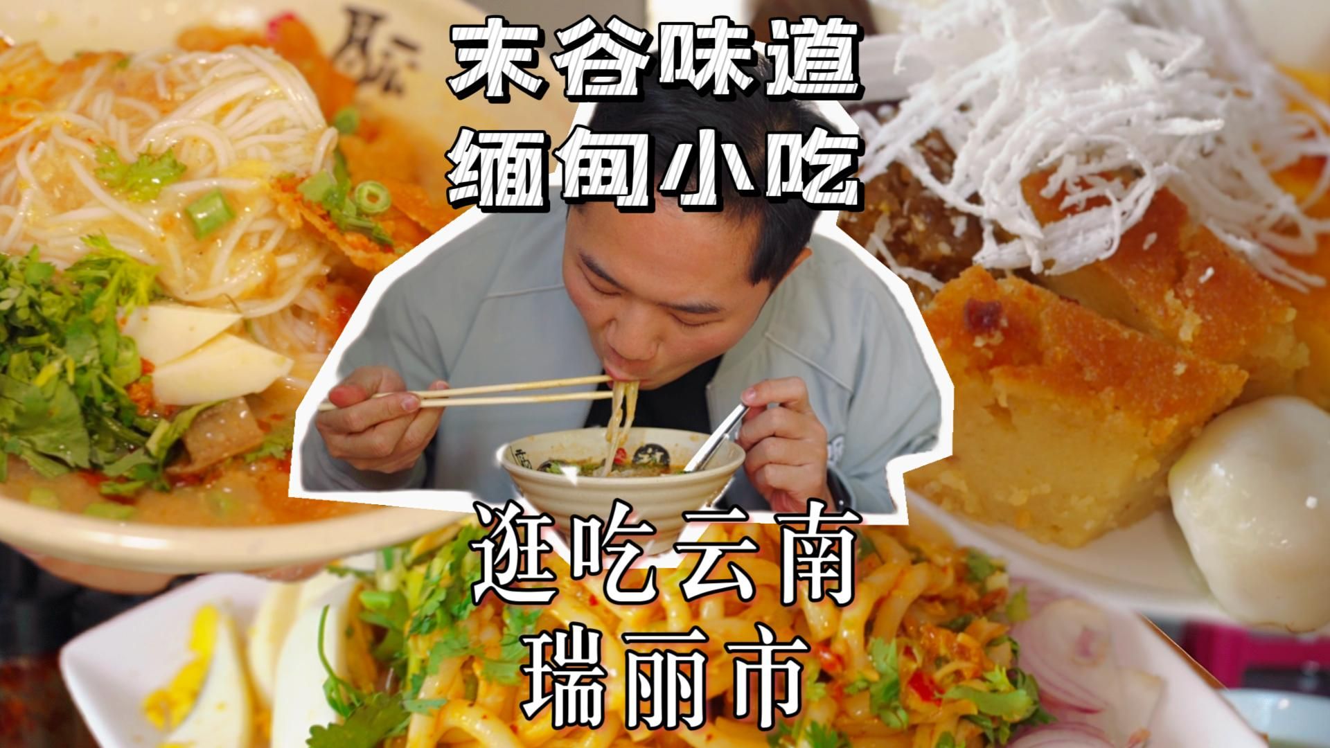 不出国门,就能吃到缅甸特色美食!逛吃云南【瑞丽市】末谷味道哔哩哔哩bilibili