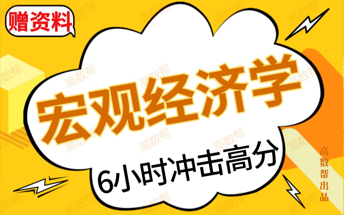 [图]【宏观经济学-高分课】6小时速成课|宏观经济学期末不挂科