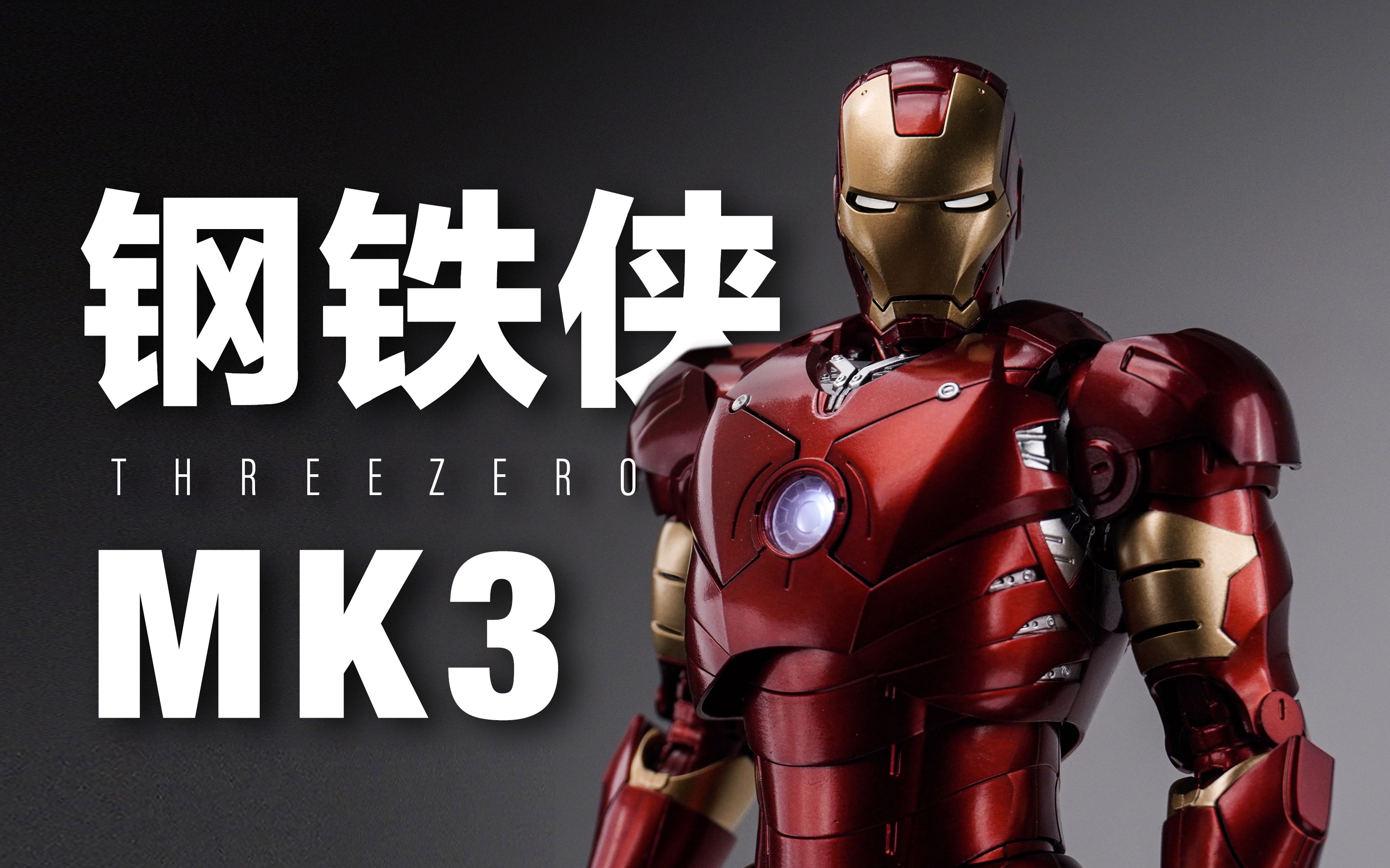 为什么mk3总是很难做好/threezero dlx mk3【上手体验】