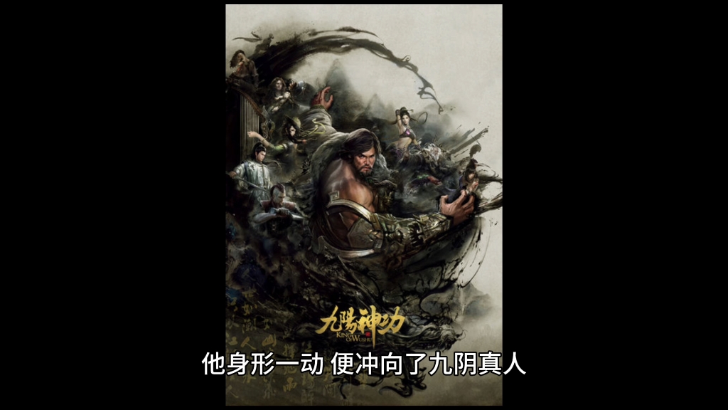 自制九阳神功对战九阴真经