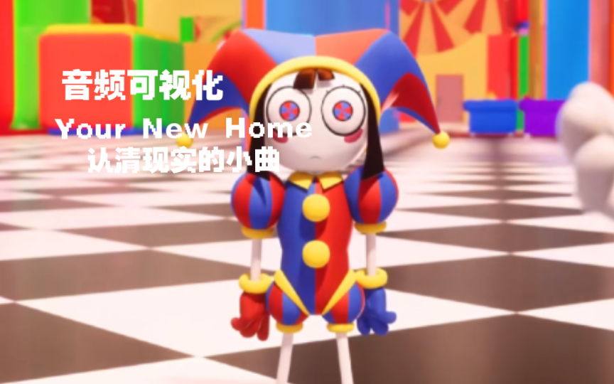 [图]【音频可视化】Your New Home，认清现实的小曲