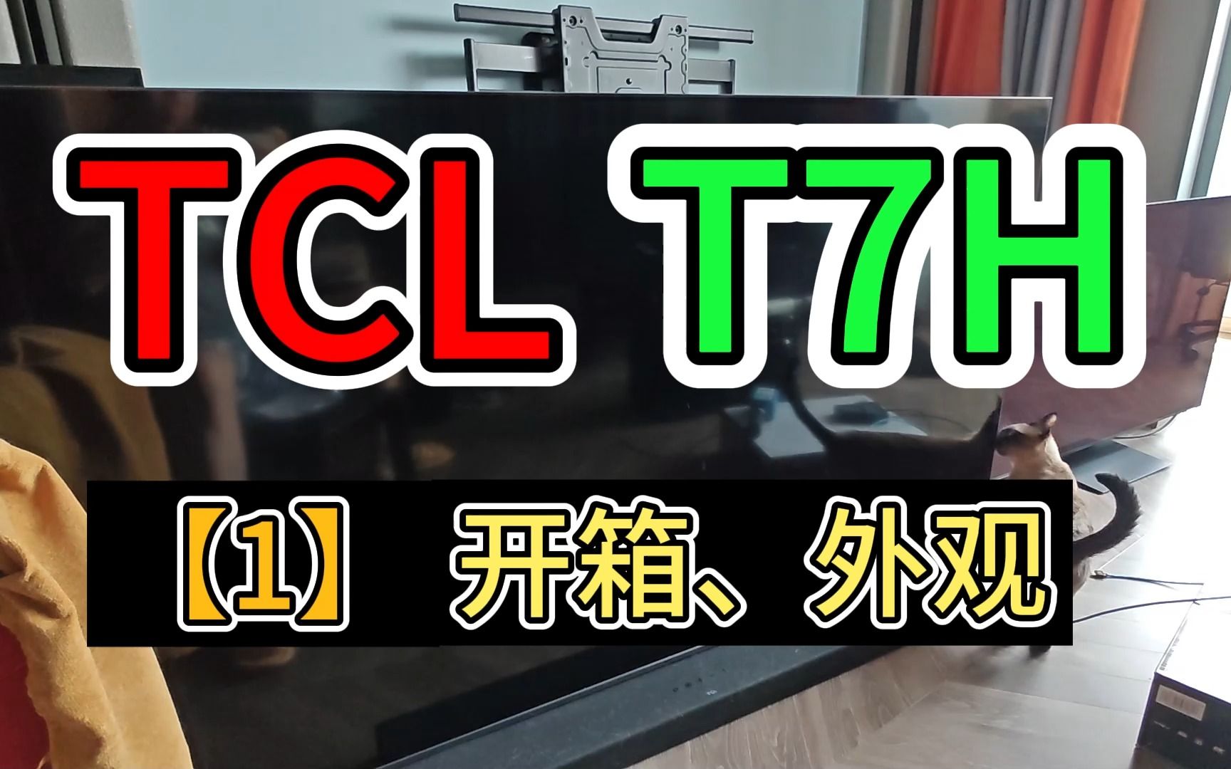 TCL T7H 入门级电视 开箱、外观哔哩哔哩bilibili