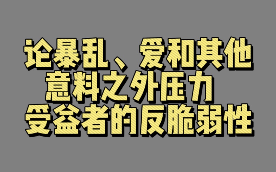 [图]【00404】论暴乱、爱和其他意料之外压力受益者的反脆弱性 （随处可见的过度补偿和过度反应）