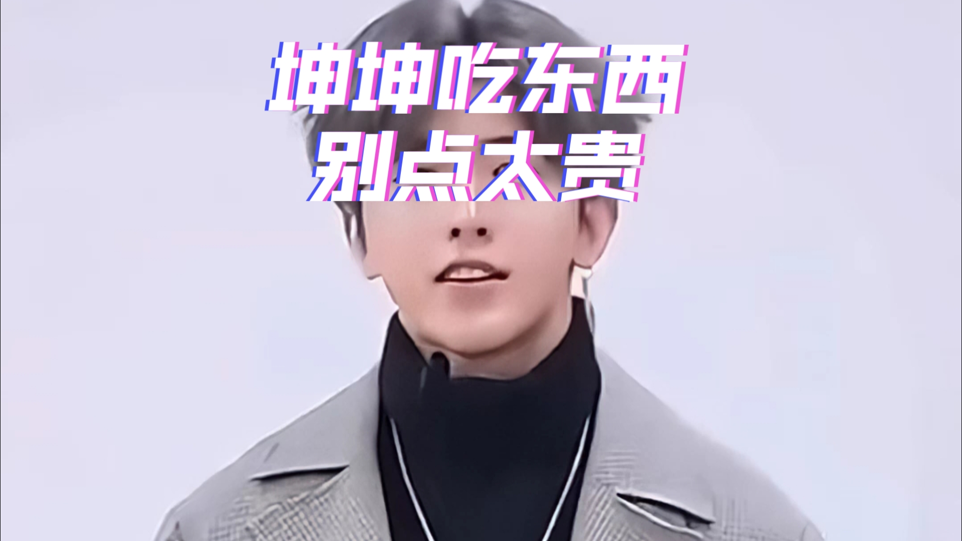 坤坤吃东西