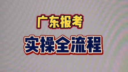 广东自考报考:实操全流程,收藏哔哩哔哩bilibili