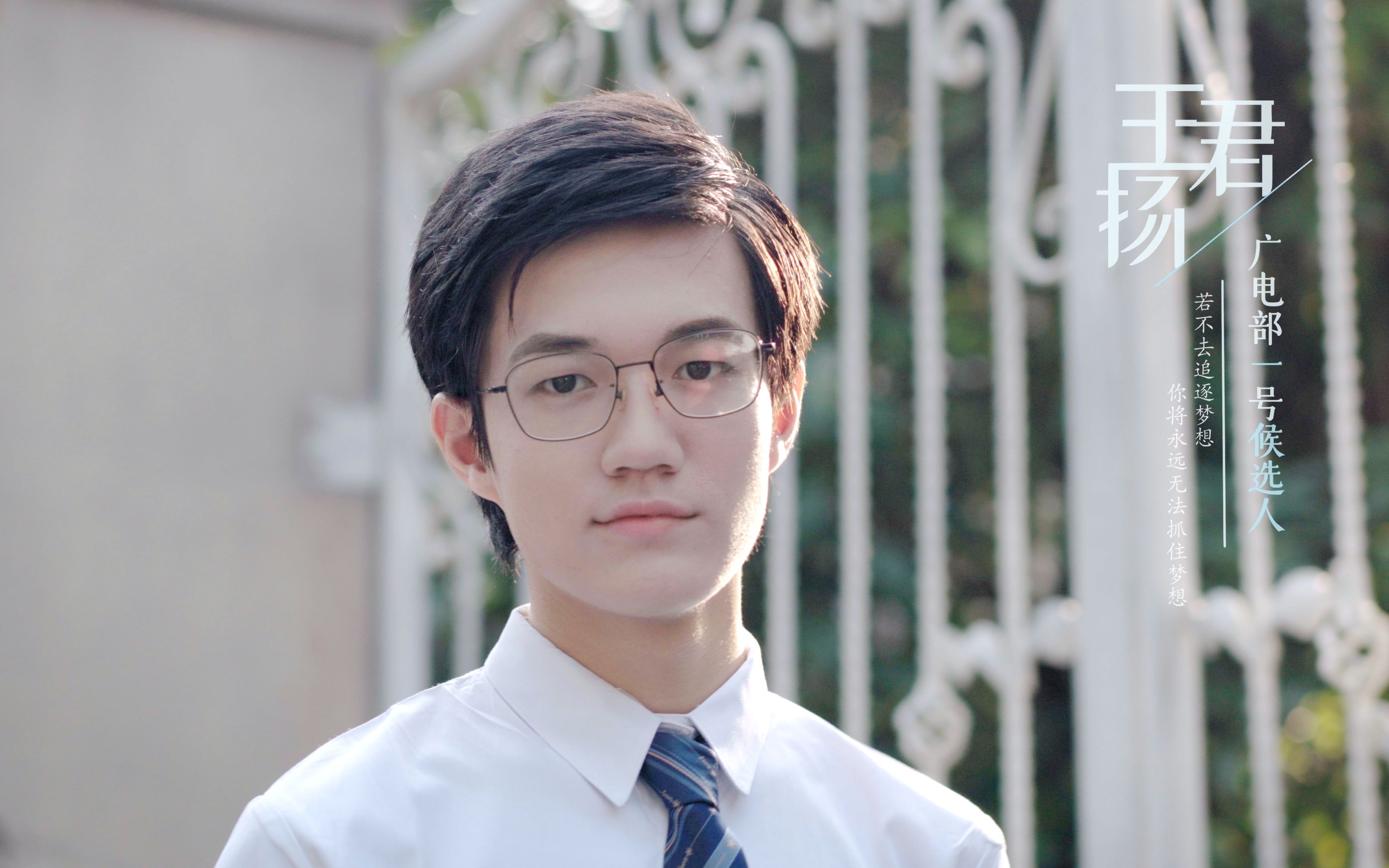2020 厦外广电1号候选人王君扬 宣传视频