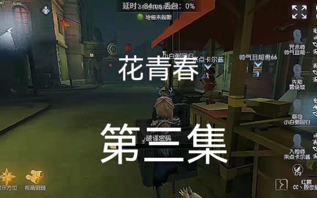 【第五人格】花青春第三季,20个赞光速更新哔哩哔哩bilibili第五人格