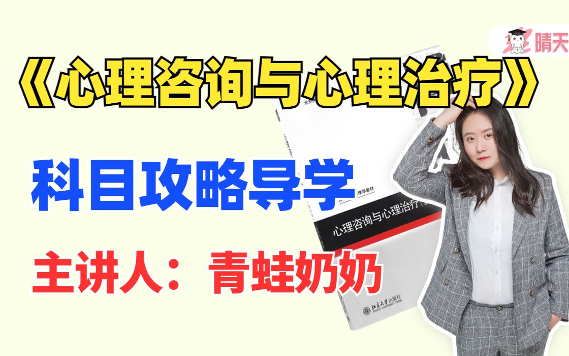 钱铭怡《心理咨询与心理治疗》复习攻略导学课 | 心理学考研 | 统考312 | 自命题347哔哩哔哩bilibili