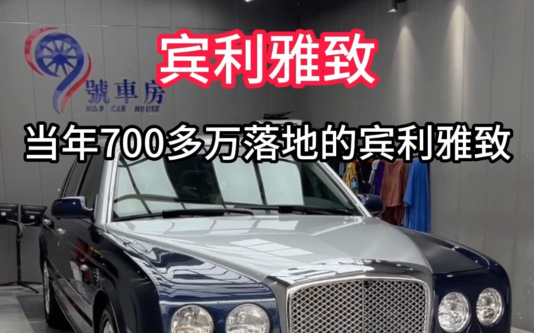 重新打造一台700多万落地的宾利雅致豪车,是一种什么样的体验.哔哩哔哩bilibili